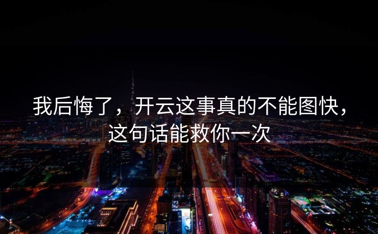 我后悔了，开云这事真的不能图快，这句话能救你一次