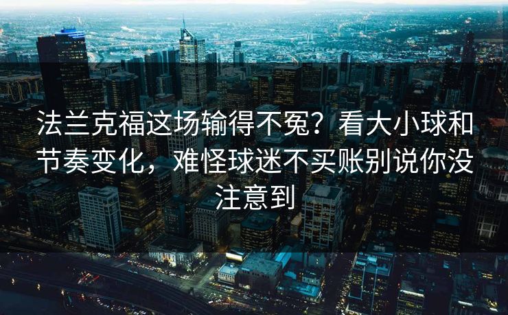 法兰克福这场输得不冤？看大小球和节奏变化，难怪球迷不买账别说你没注意到